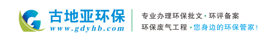 深圳環(huán)保批文辦理,環(huán)評(píng)備案/環(huán)保驗(yàn)收/廢氣/廢水處理工程/環(huán)?？⒐を?yàn)收/環(huán)保應(yīng)急預(yù)案